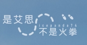 是艾思，不是火拳。