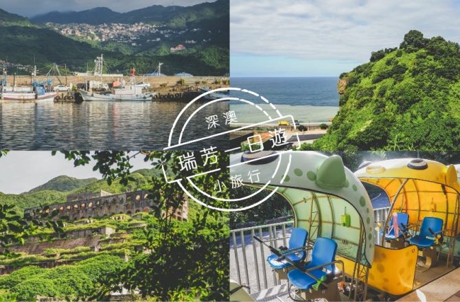 新北瑞芳一日遊景點推薦 開啟深澳小旅行 海天藍的像幅畫