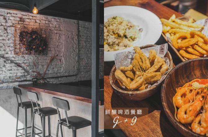 板橋美食 G+9鮮釀餐廳板橋三民店 微醺解壓的好地方（停業）