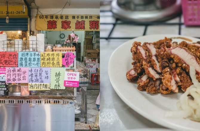 汐止美食：蘇家鹹粥 60年老店銅板價 必點紅槽肉