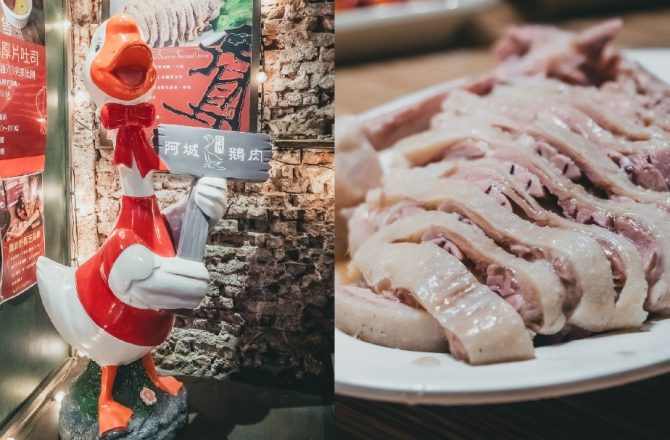 阿城鵝肉 土城總店：米其林必比登推薦的熱門餐廳