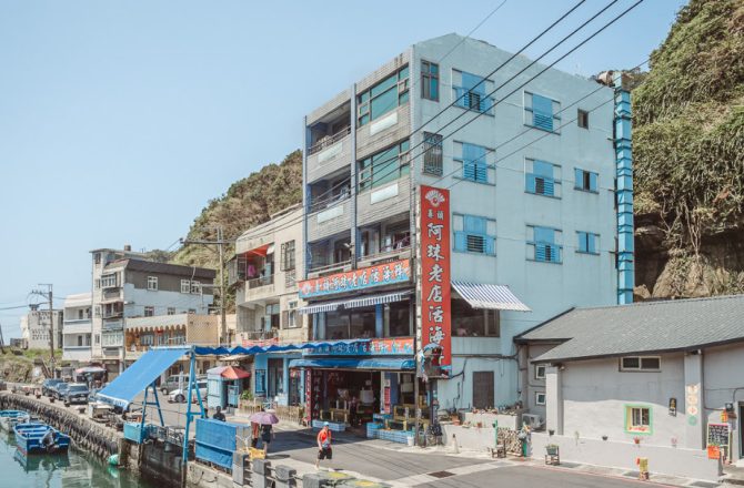 瑞芳 阿珠老店活海鮮：鼻頭最鮮活的海鮮美味料理