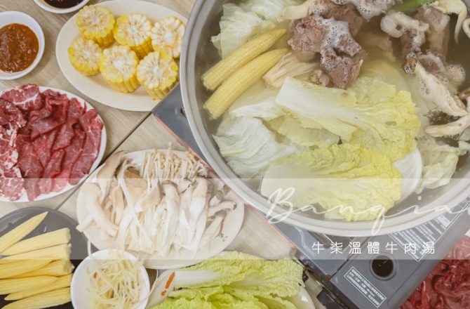 板橋 牛柒溫體牛肉湯：湯頭清爽 牛肉燥飯免費吃