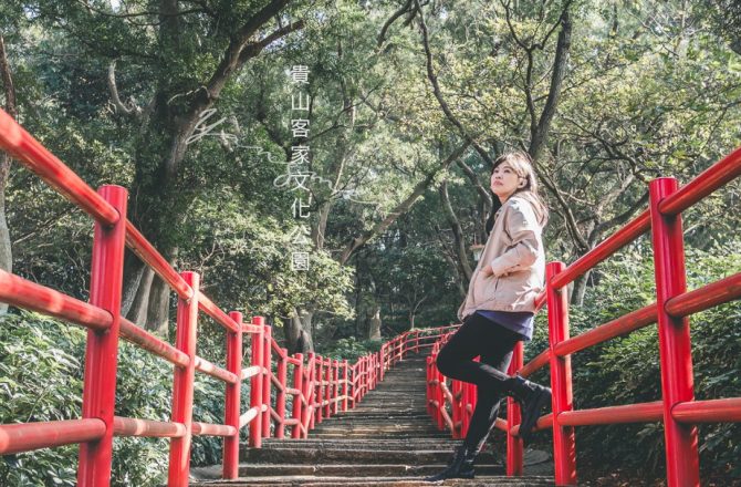 桃園楊梅 貴山客家文化公園：楊梅也有龜山，還有壯麗地標！