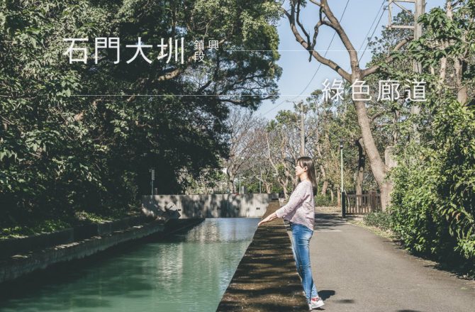 桃園楊梅 石門大圳鎮興支渠自行車道之單車散策