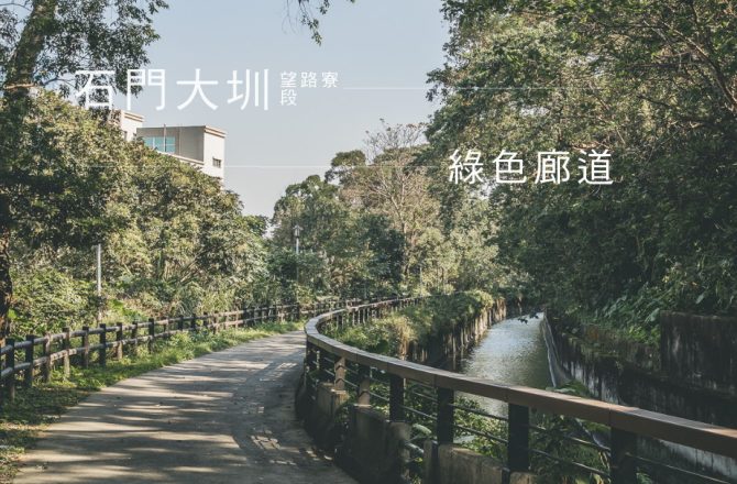 桃園平鎮 石門大圳山仔頂自行車道之單車散策