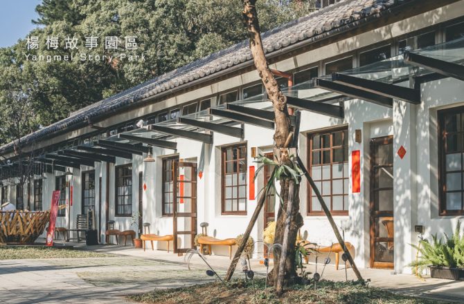 桃園 楊梅故事園區：重溫舊時光，探索在地風情