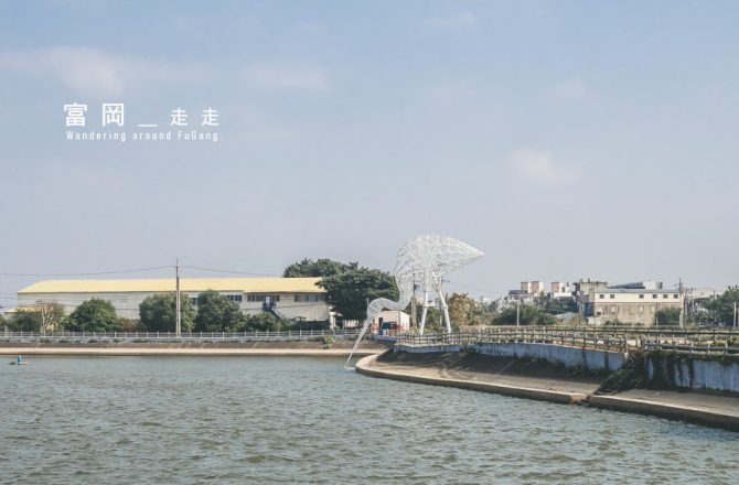 桃園富岡走走：隨心所欲的慢活之旅
