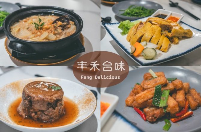丰禾台菜好吃嗎?松江南京店完整用餐心得