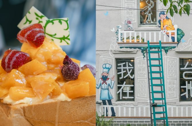 R9 CAFE 蜜糖吐司食記|台北中山老宅咖啡館的復古滋味